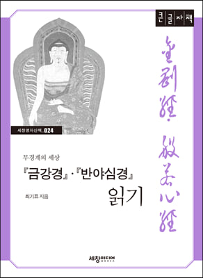 금강경&#183;반야심경 읽기 (큰글자책)