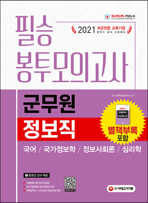 2021 군무원 정보직 필승 봉투모의고사(국어ㆍ국가정보학ㆍ정보사회론ㆍ심리학)