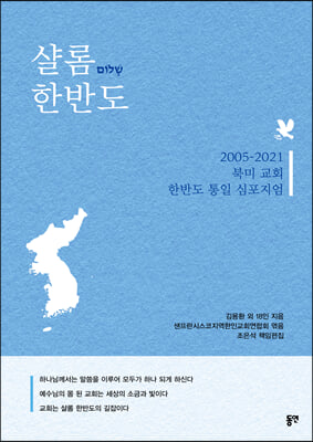 샬롬 한반도