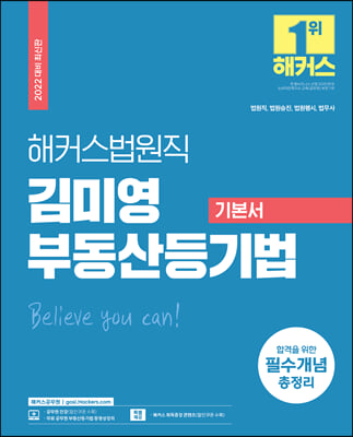 2022 해커스공무원 법원직 김미영 부동산등기법 기본서