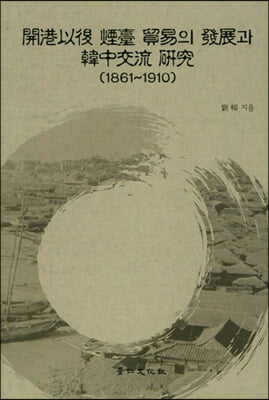 개항이후 연대 무역의 발전과 한중교류 연구 (1861~1910)