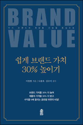 쉽게 브랜드 가치 30% 올리기