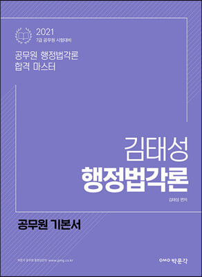 2021 김태성 행정법각론