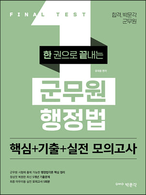 군무원 7&#183;9급 대비 한 권으로 끝내는 군무원 행정법