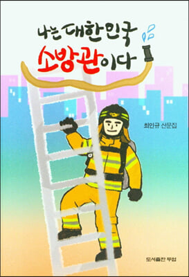 나는 대한민국 소방관이다