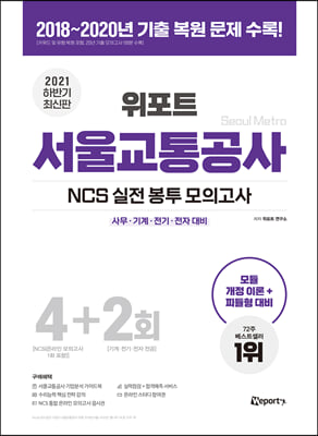 2021 하반기 최신판 위포트 서울교통공사 NCS 실전 봉투 모의고사 4+2회