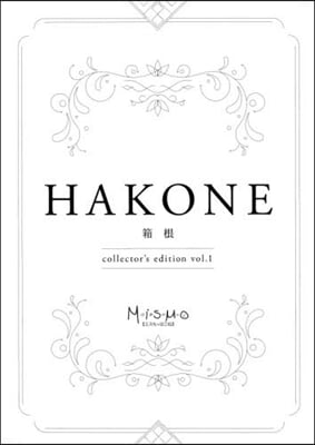 HAKONE collector’s 1