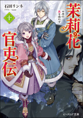 茉莉花官吏傳(10)中原の鹿を逐わず