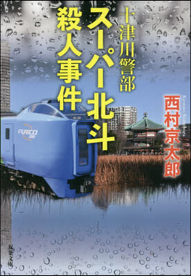 十津川警部 ス-パ-北斗殺人事件