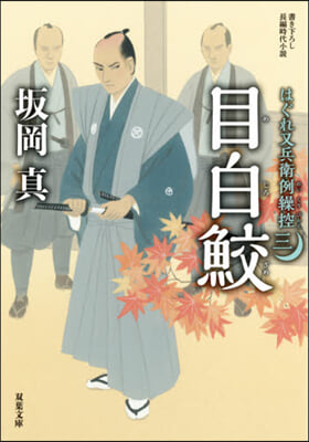 はぐれ又兵衛例繰控(3)目白鮫 