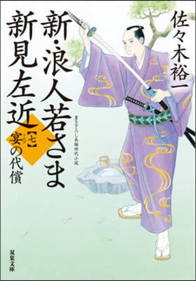 新.浪人若さま新見左近(7)宴の代償