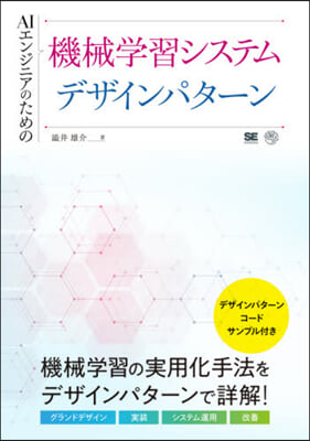 機械學習システムデザインパタ-ン