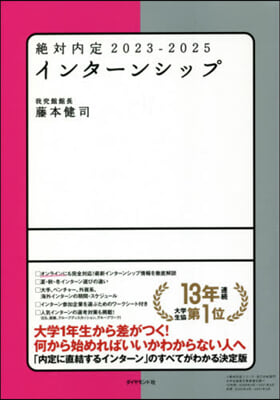 ’23－25 絶對內定 インタ-ンシップ