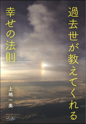 過去世が敎えてくれる幸せの法則