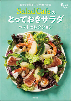 SaladCafeのとっておきサラダベス