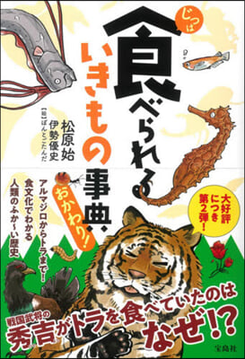 じつは食べられるいきもの事典 おかわり!