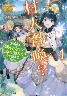 村人召喚?お前は呼んでないと追い出されたので氣ままに生きる(1)