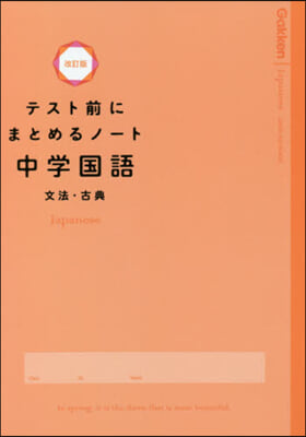中學國語 文法.古典 改訂版