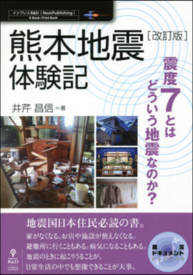 熊本地震體驗記 改訂版