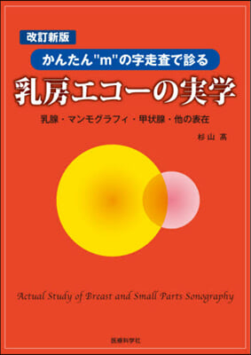 乳房エコ-の實學 改訂新版