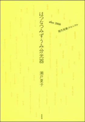 はつなつみずうみ分光器