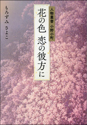 人物叢書小野小町 花の色戀の彼方に