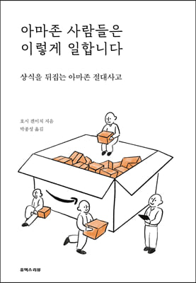 아마존 사람들은 이렇게 일합니다