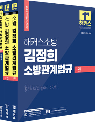 2022 해커스공무원 소방 김정희 소방관계법규 기본서+법령집 세트