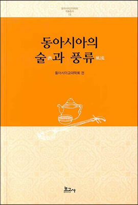 동아시아의 술과 풍류 (동아시아고대학회학술총서13)