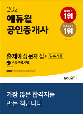 [중고-최상] 2021 에듀윌 공인중개사 2차 출제예상문제집 + 필수기출 부동산공시법