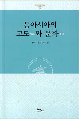 동아시아의 고도와 문화 (동아시아고대학회학술총서14)