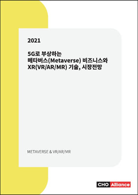 2021 5G로 부상하는 메타버스(Metaverse) 비즈니스와 XR(VR-AR-MR) 기술 시장전망