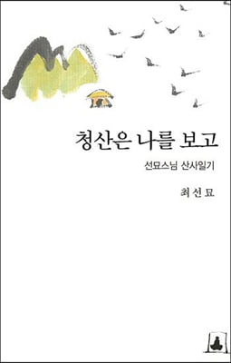 청산은 나를 보고