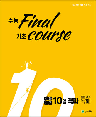 수능기초 10일 격파 영어영역 독해 (2023년용)