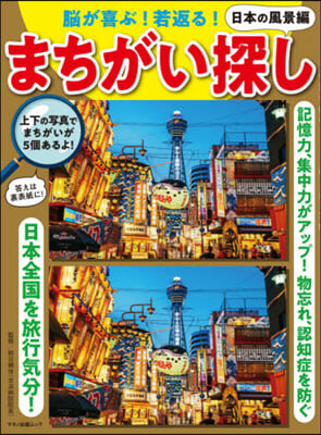 まちがい探し 日本の風景編