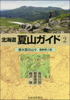 北海道夏山ガイド   2 最新第2版