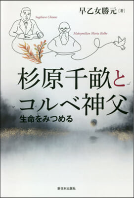 杉原千畝とコルベ神父 生命をみつめる