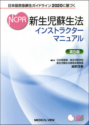 新生兒蘇生法インストラクタ-マニュ 5版 第5版