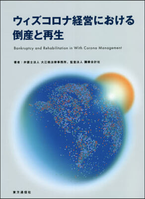 ウィズコロナ經營における倒産と再生