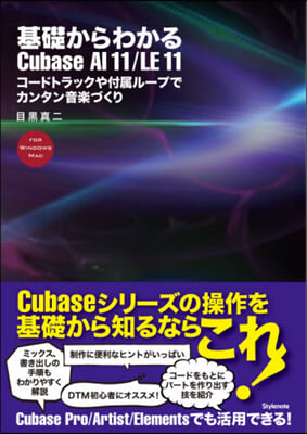 基礎からわかるCubaseAI11/LE