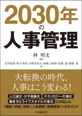 2030年の人事管理