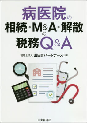 病醫院の相續.M&A.解散の稅務Q&A 改訂改題