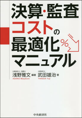 決算.監査コストの最適化マニュアル