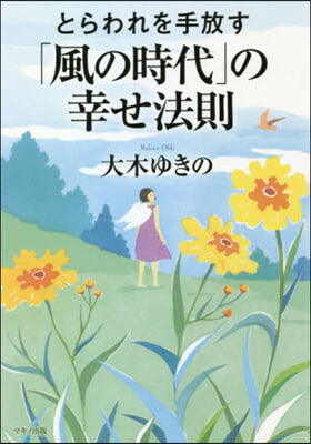 とらわれを手放す「風の時代」の幸せ法則