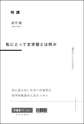 特講 私にとって文學部とは何か