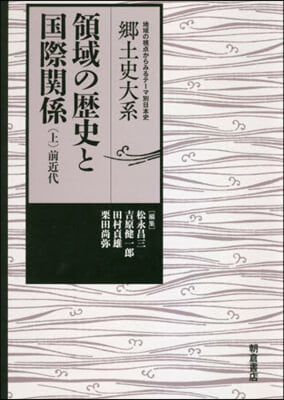 領域の歷史と國際關係 上