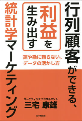 行列顧客ができる,利益を生み出す統計學マ