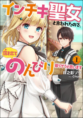 インチキ聖女と言われたので,國を出てのんびり暮らそうと思います(1)