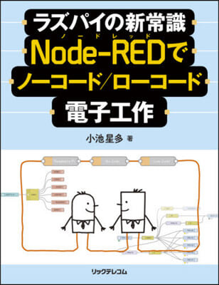 ラズパイの新常識 Node-REDでノ-ドレッドでノ-コ-ド/ロ-コ-ド電子工作