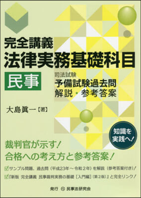 完全講義 法律實務基礎科目［民事］